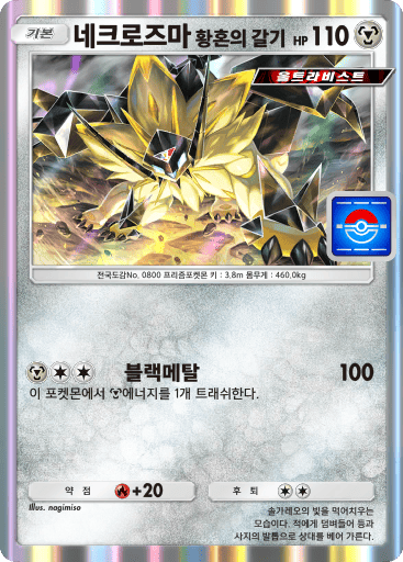 네크로즈마 황혼의 갈기